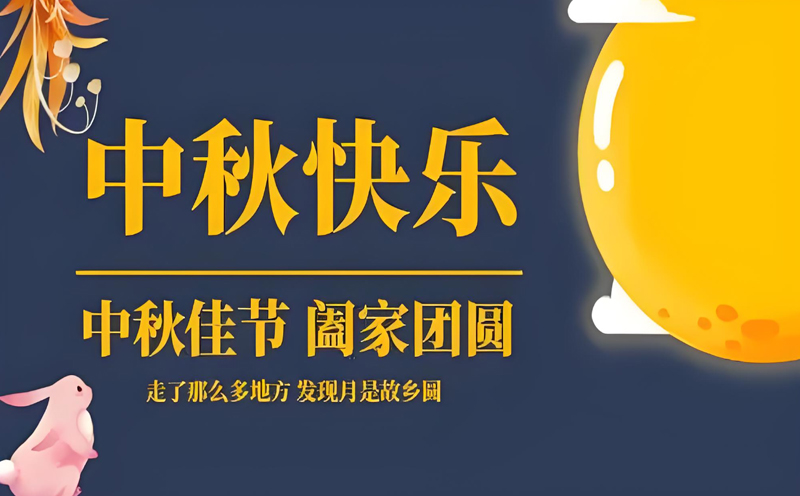 【月圓人圓，共築安全】——麻豆产国品一二三产品区别麻豆激情视频国语对白提前祝您中秋快樂